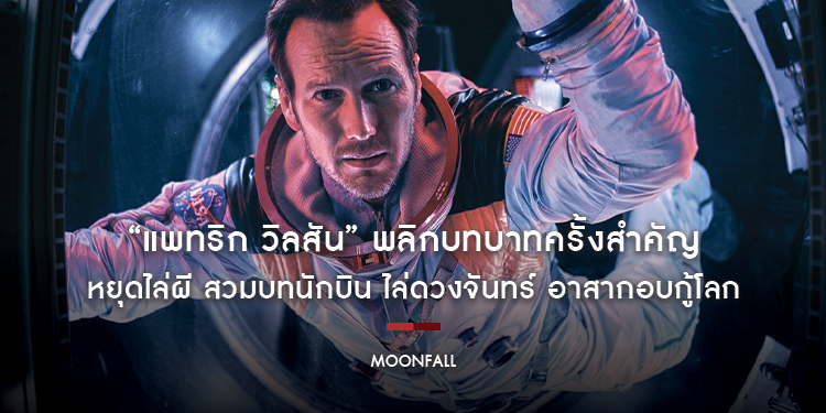 “แพทริก วิลสัน” พลิกบทบาทครั้งสำคัญ หยุดไล่ผี สวมบทนักบิน ไล่ดวงจันทร์ อาสากอบกู้โลกกับ “Moonfall”